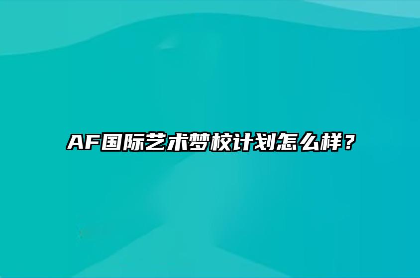 AF国际艺术梦校计划怎么样？ 