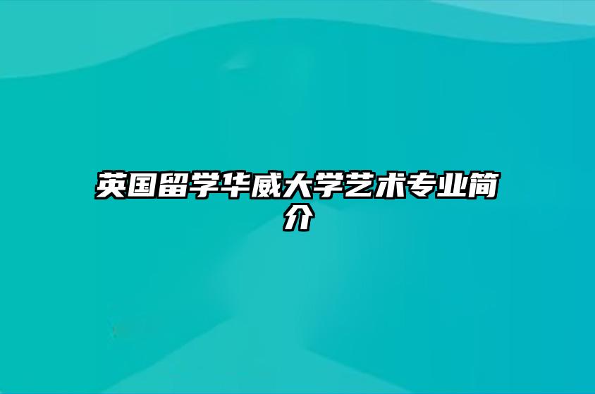 英国留学华威大学艺术专业简介 