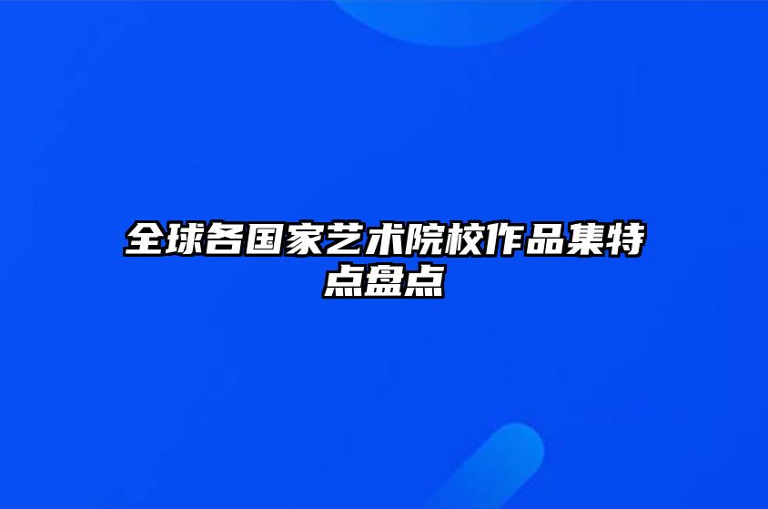 全球各国家艺术院校作品集特点盘点 