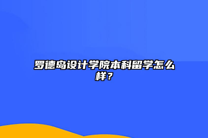 罗德岛设计学院本科留学怎么样？ 