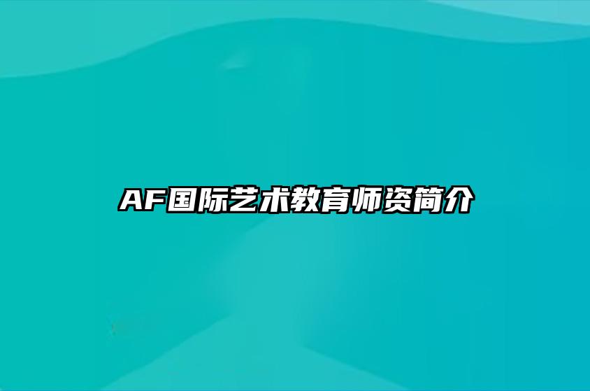 AF国际艺术教育师资简介 