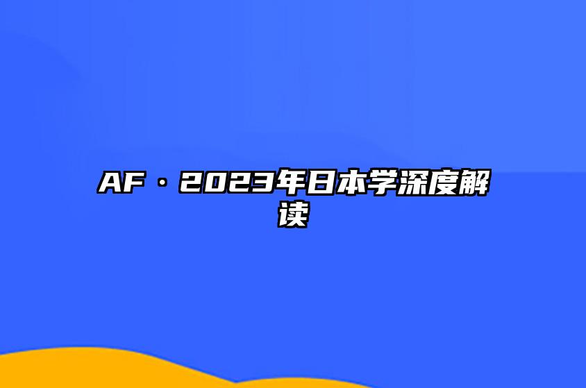 AF·2023年日本学深度解读 