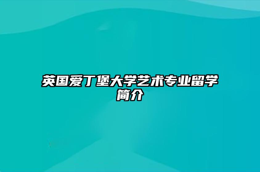 英国爱丁堡大学艺术专业留学简介 