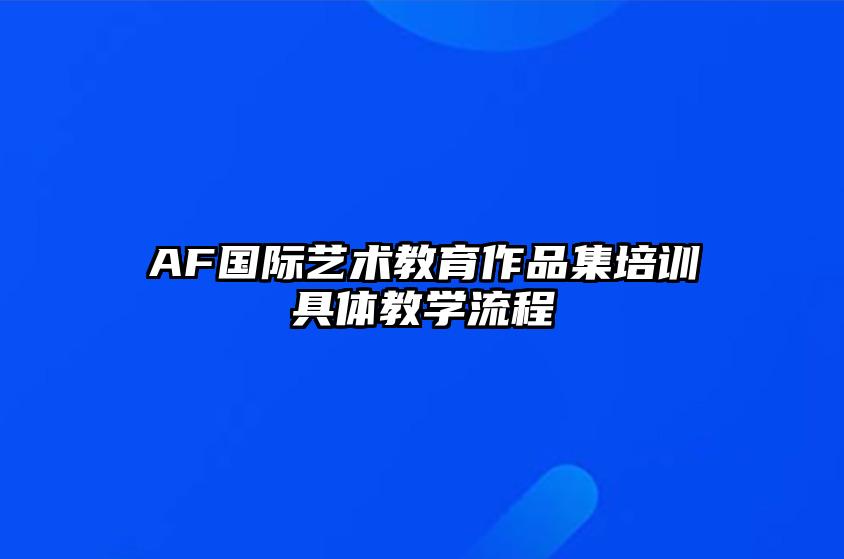 AF国际艺术教育作品集培训具体教学流程 