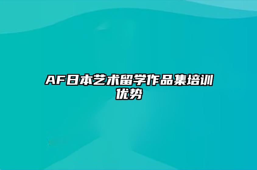 AF日本艺术留学作品集培训优势 