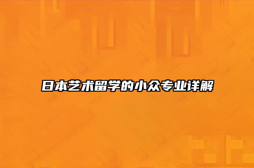 日本艺术留学的小众专业详解 