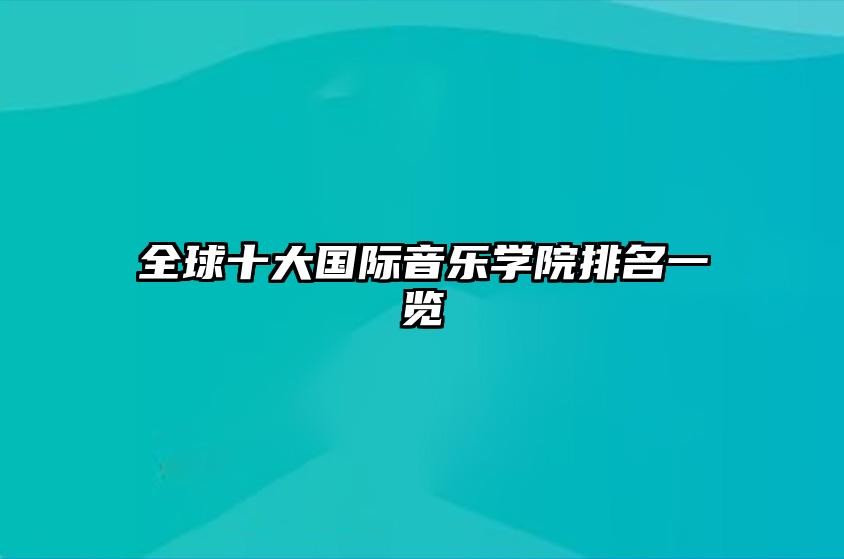 全球十大国际音乐学院排名一览