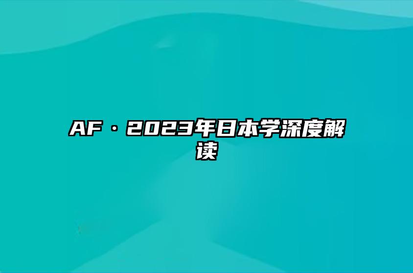 AF·2023年日本学深度解读