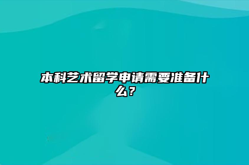 本科艺术留学申请需要准备什么？ 