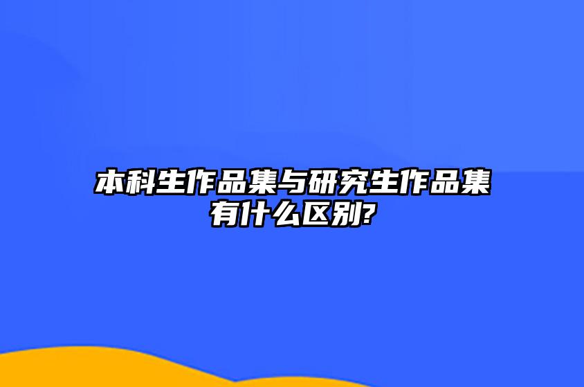 本科生作品集与研究生作品集有什么区别? 