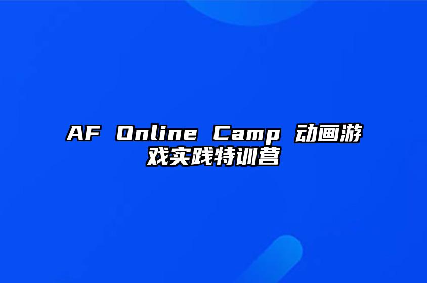 AF Online Camp 动画游戏实践特训营