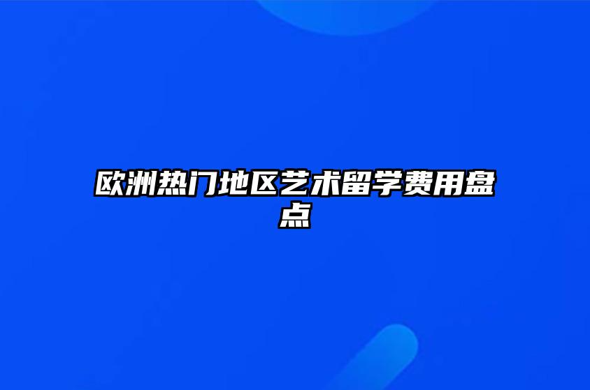 欧洲热门地区艺术留学费用盘点