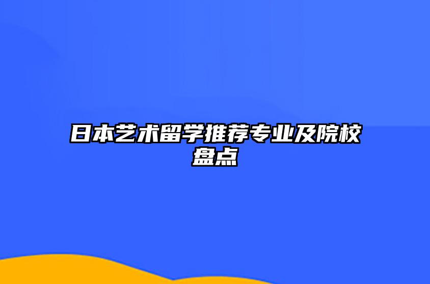 日本艺术留学推荐专业及院校盘点 