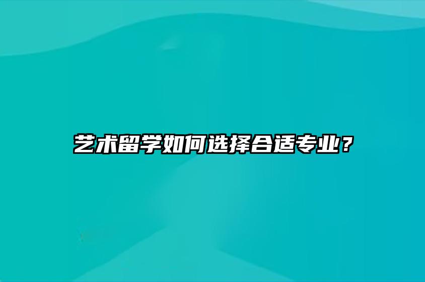 艺术留学如何选择合适专业？ 