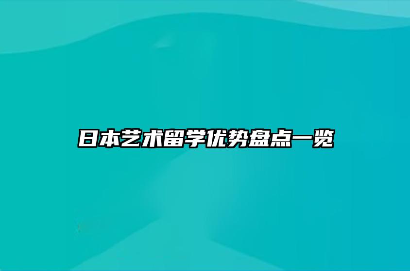 日本艺术留学优势盘点一览