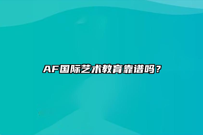 AF国际艺术教育靠谱吗？