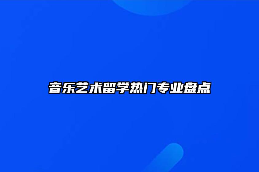 音乐艺术留学热门专业盘点 