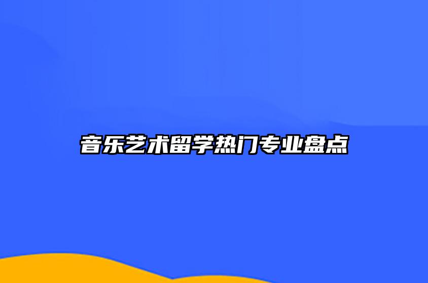 音乐艺术留学热门专业盘点