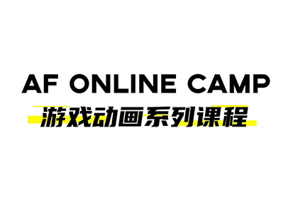 AF Online Camp 动画游戏实践特训营 