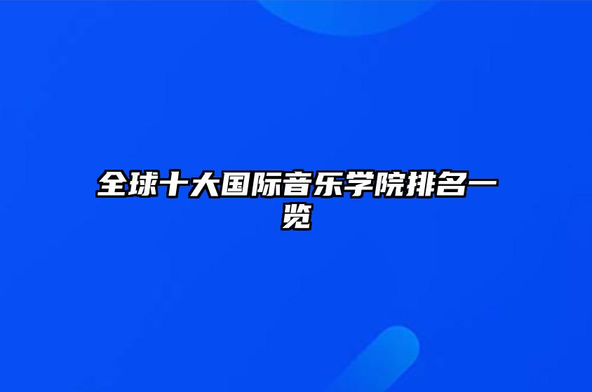 全球十大国际音乐学院排名一览 