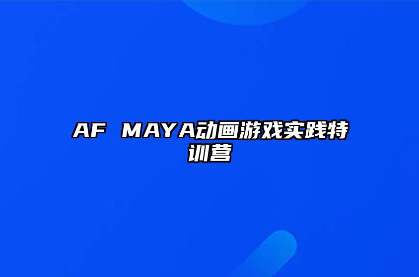 AF MAYA动画游戏实践特训营