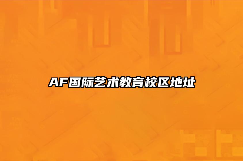 AF国际艺术教育校区地址