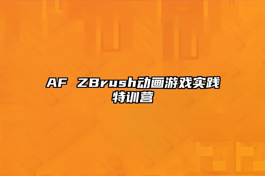 AF ZBrush动画游戏实践特训营