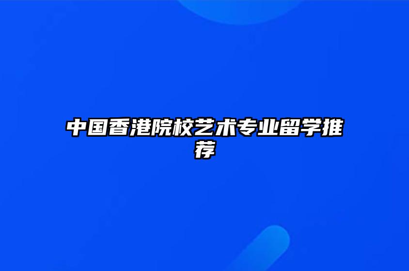 中国香港院校艺术专业留学推荐 