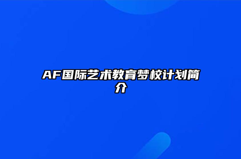 AF国际艺术教育梦校计划简介