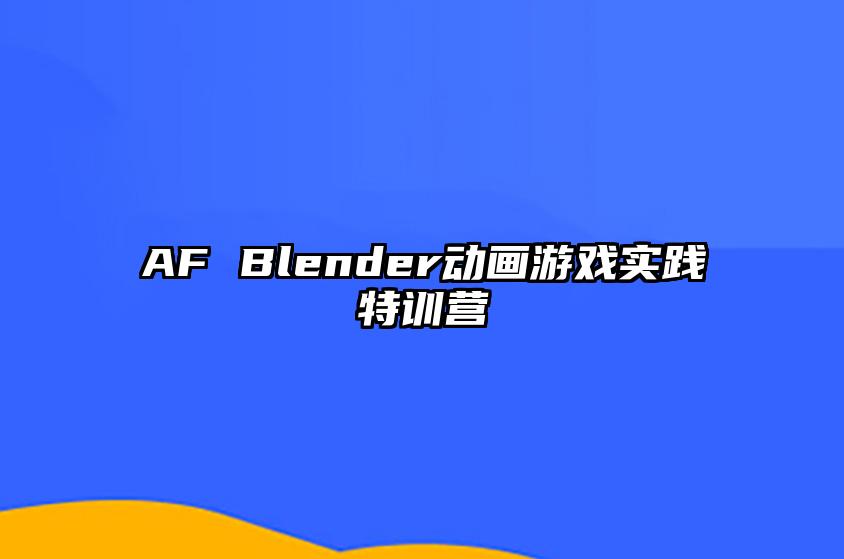 AF Blender动画游戏实践特训营