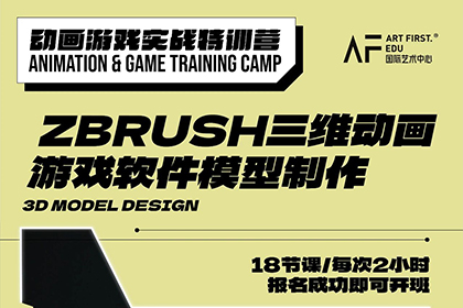 AF ZBrush动画游戏实践特训营 