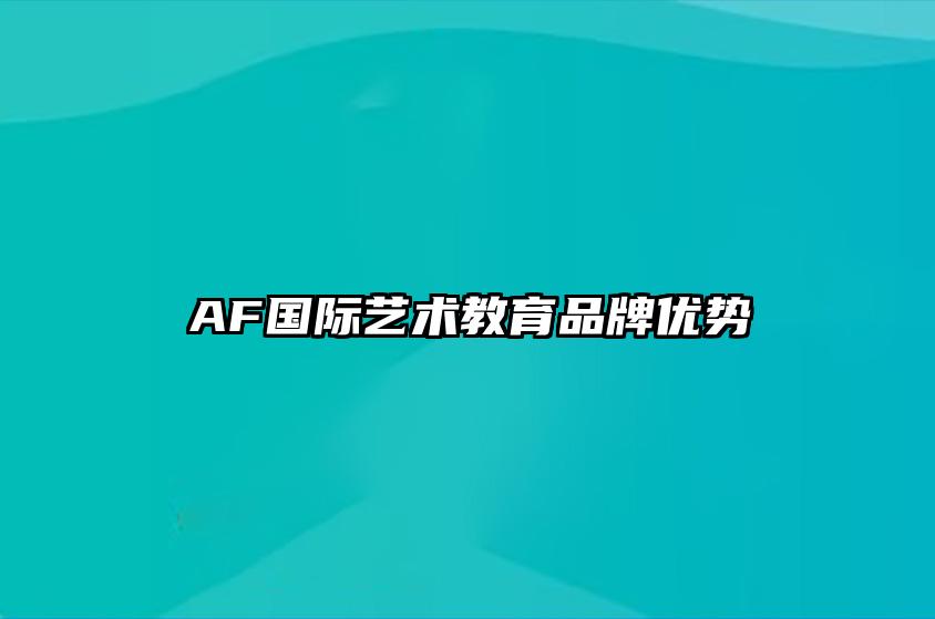 AF国际艺术教育品牌优势 