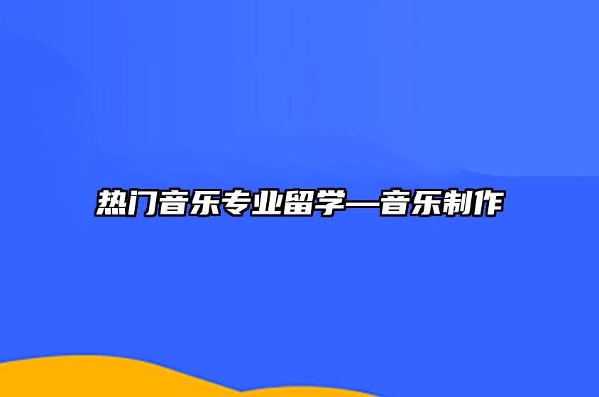 热门音乐专业留学—音乐制作