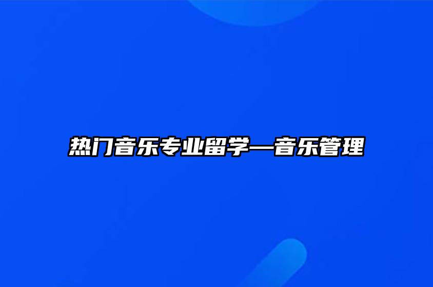 热门音乐专业留学—音乐管理