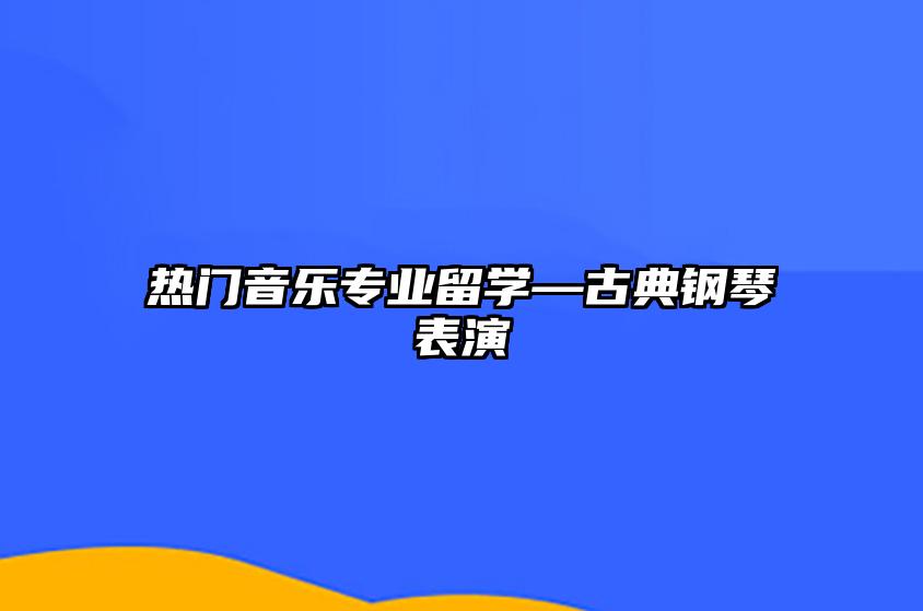 热门音乐专业留学—古典钢琴表演