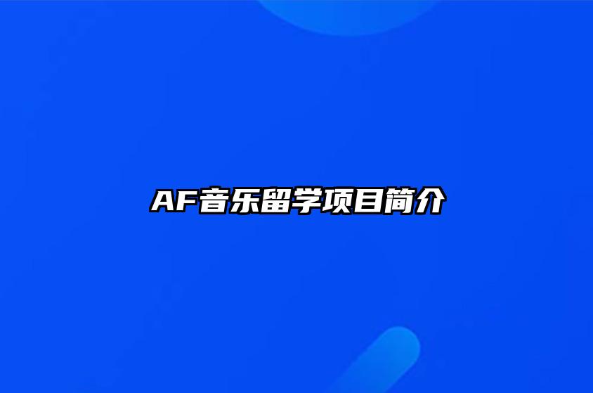 AF音乐留学项目简介