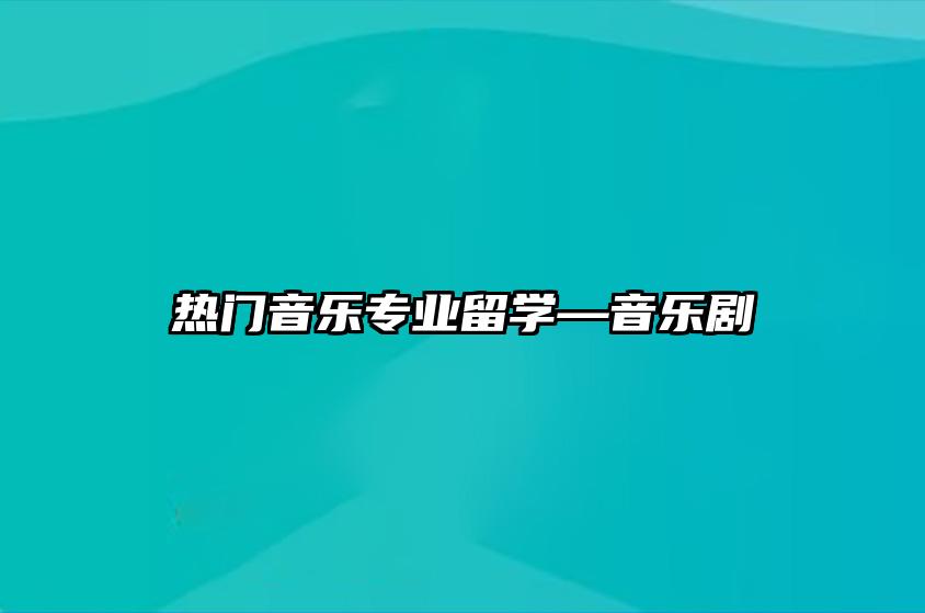 热门音乐专业留学—音乐剧