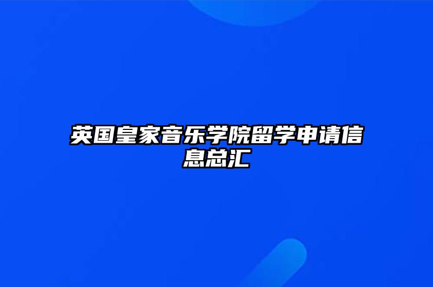 英国皇家音乐学院留学申请信息总汇 