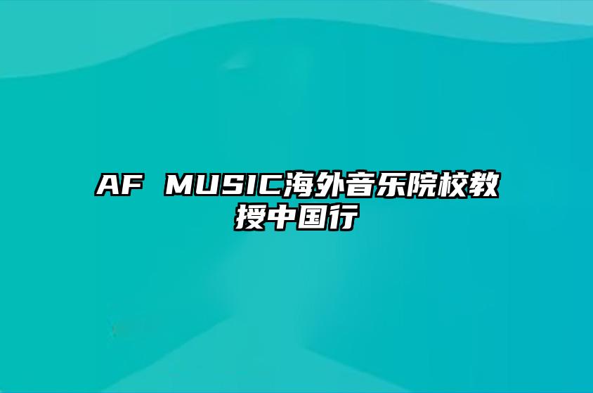 AF MUSIC海外音乐院校教授中国行