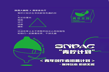 AF X SNPAC「青柠计划」—青年创作者招募计划 