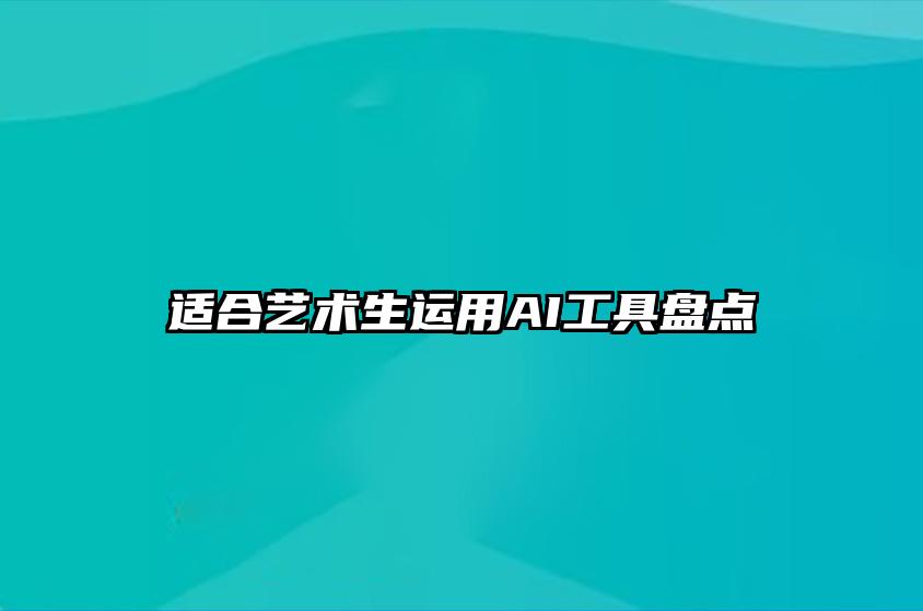 适合艺术生运用AI工具盘点