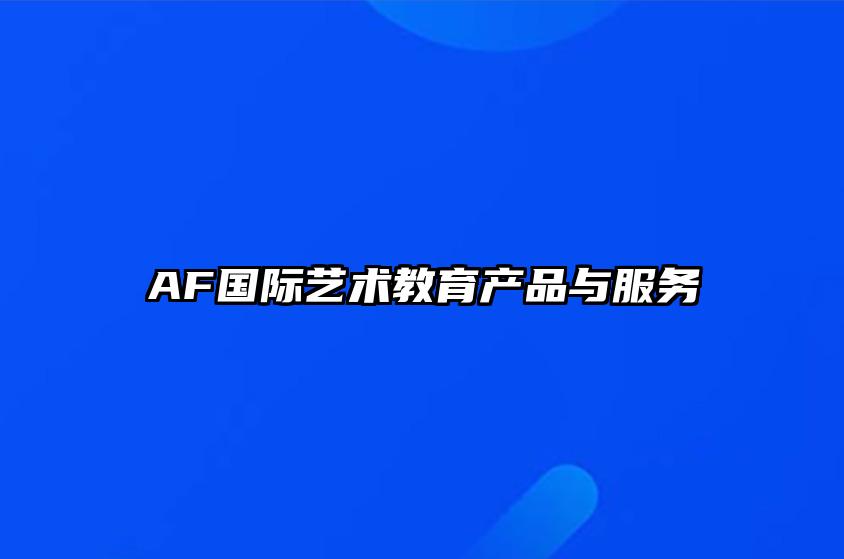 AF国际艺术教育产品与服务 