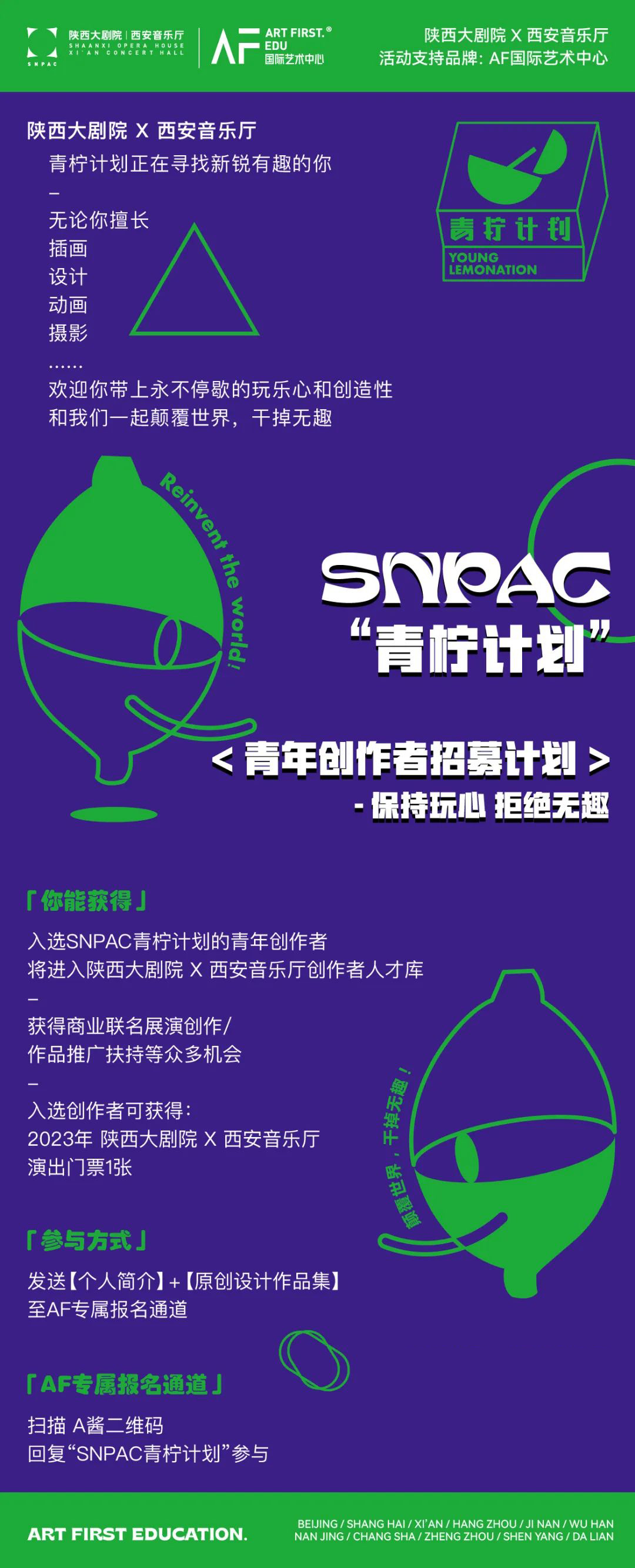 AF X SNPAC「青柠计划」—青年创作者招募计划