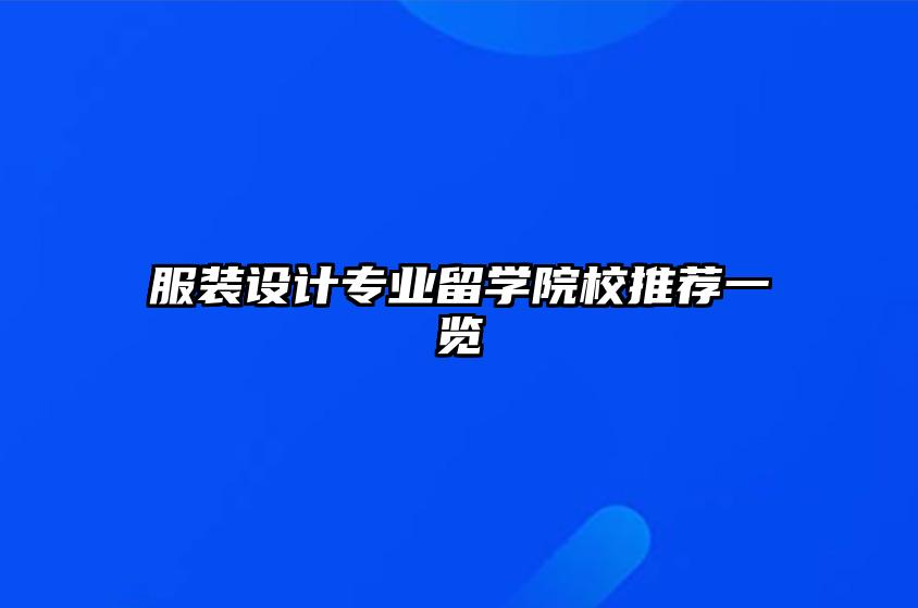 服装设计专业留学院校推荐一览