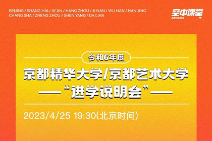 AF空中课堂AIR—京都精华大学/京都艺术大学进学说明会 