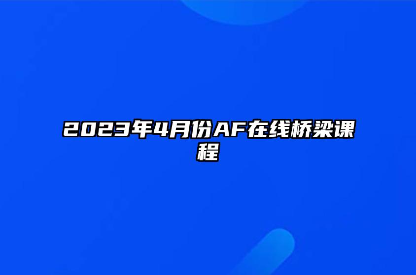 2023年4月份AF在线桥梁课程