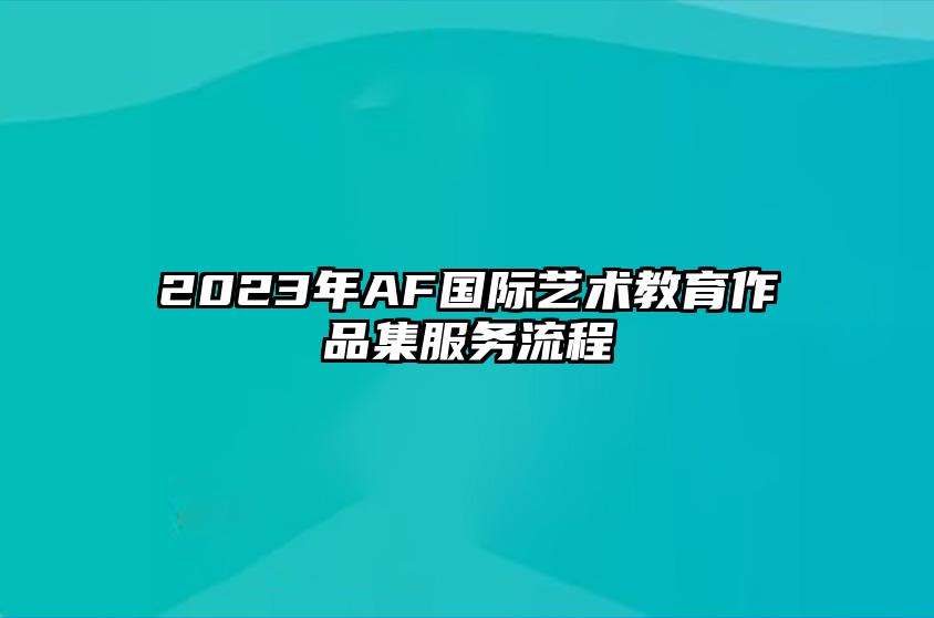 2023年AF国际艺术教育作品集服务流程 