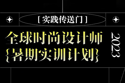 2023年AF暑期实训计划—全球时尚设计师 