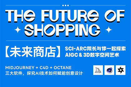 AF OPEN STUDIO 环球艺课堂—未来商店计划 