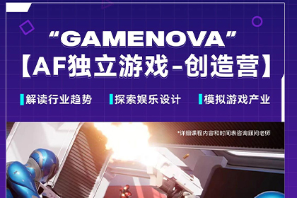 “GAMENOVA”AF独立游戏-创造营 